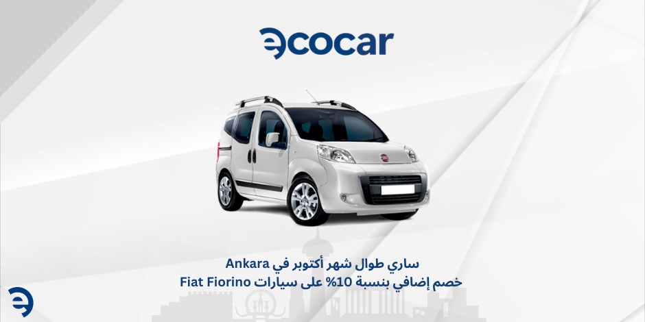 عرض خاص لمنطقة Ankara: فرصة خصم إضافي بنسبة 10% على سيارات Fiat Fiorino!